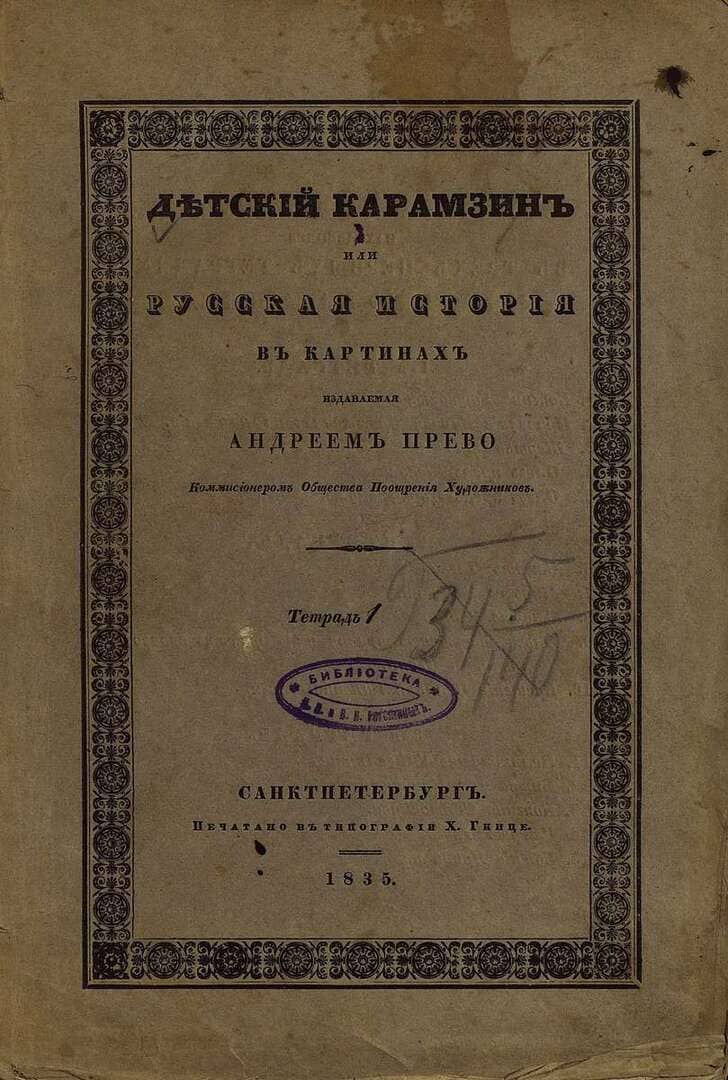 Детский Карамзин, или Русская история в картинах. Тетрадь 1 / САНКТПЕТЕРБУРГЪ :  тип. Х. Гинце, 1835.- (8 с., 5 л. ил.)