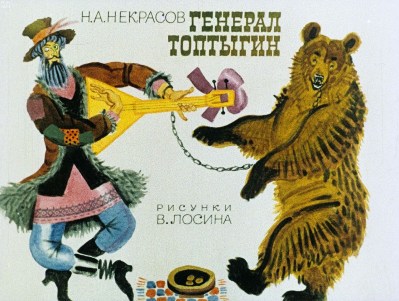 Генерал Топтыгин / автор Некрасов Николай Алексеевич ; иллюстратор В. Н. Лосин ; Москва : Студия "Диафильм", 1974.- 1 дф. (36 кд.)