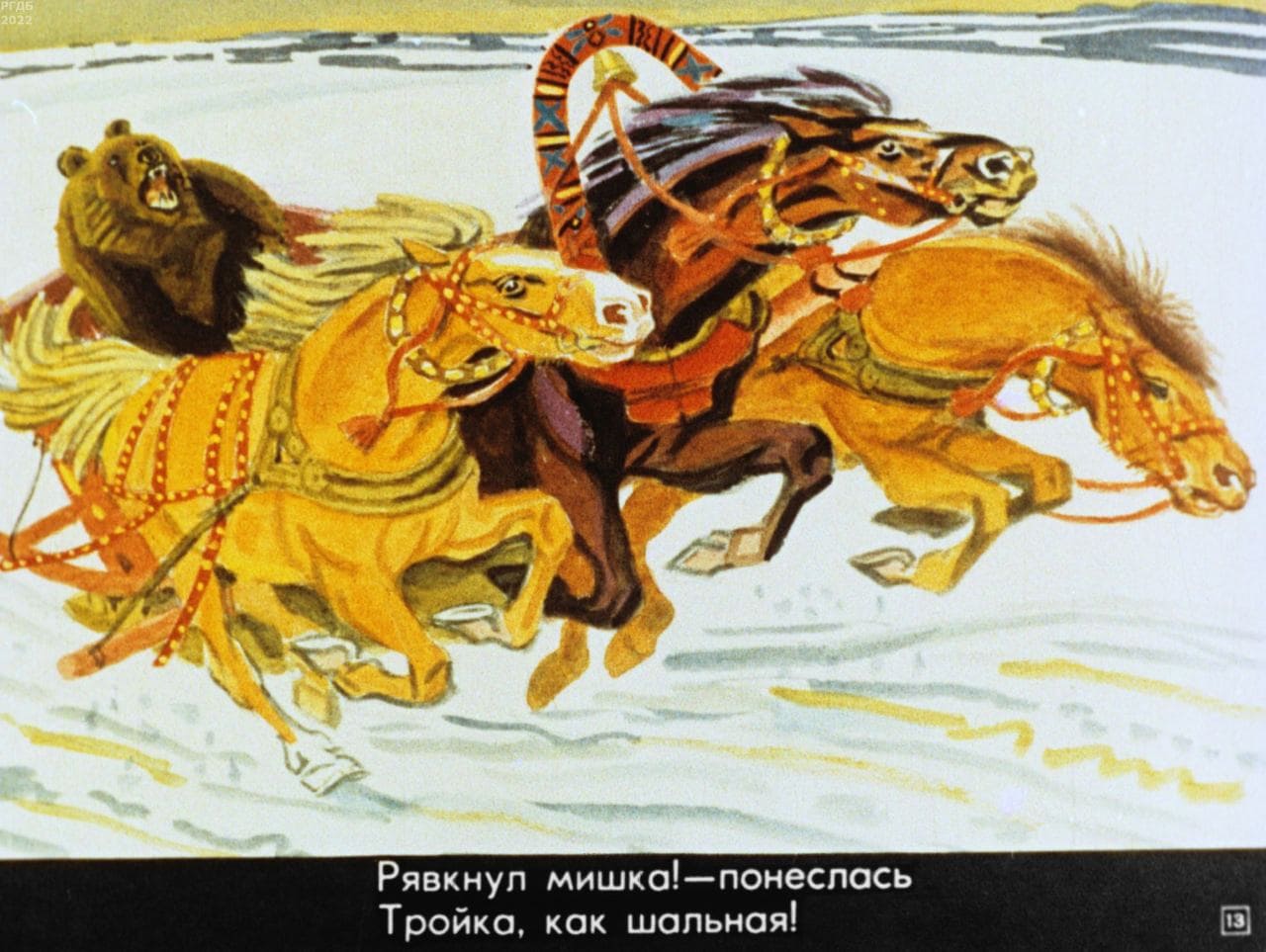 Генерал Топтыгин / автор Некрасов Николай Алексеевич ; иллюстратор В. Н. Лосин ; Москва : Студия "Диафильм", 1974.- 1 дф. (36 кд.)