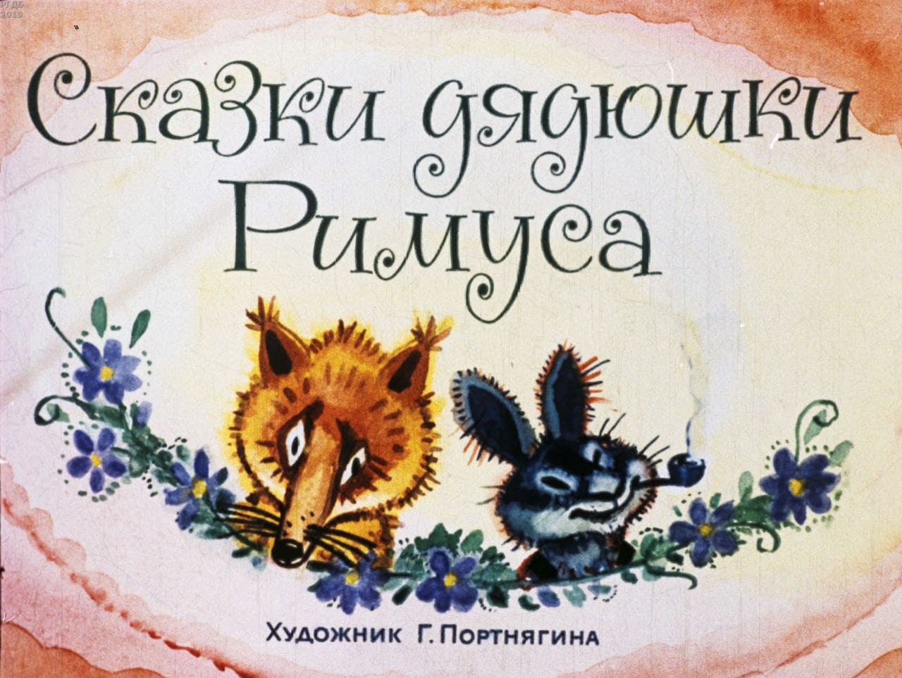 Сказки дядюшки Римуса / автор Харрис Джоэль Чендлер ; Москва : Студия "Диафильм", 1969.- 1 дф. (40 кд.)