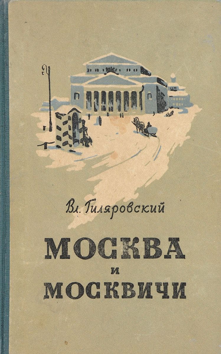 Гиляровский Владимир Алексеевич «Москва и москвичи»