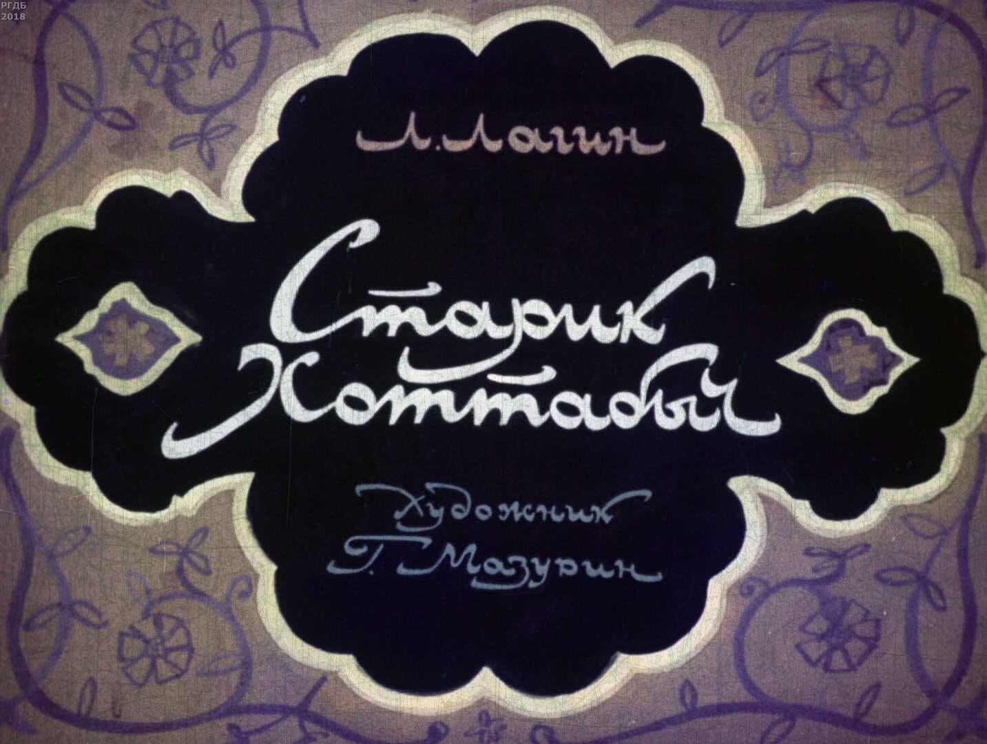 Старик Хоттабыч / автор Лагин Лазарь Иосифович ; иллюстратор Г. А. Мазурин ; Москва : Студия "Диафильм", 1970.- 1 дф. (44 кд.)