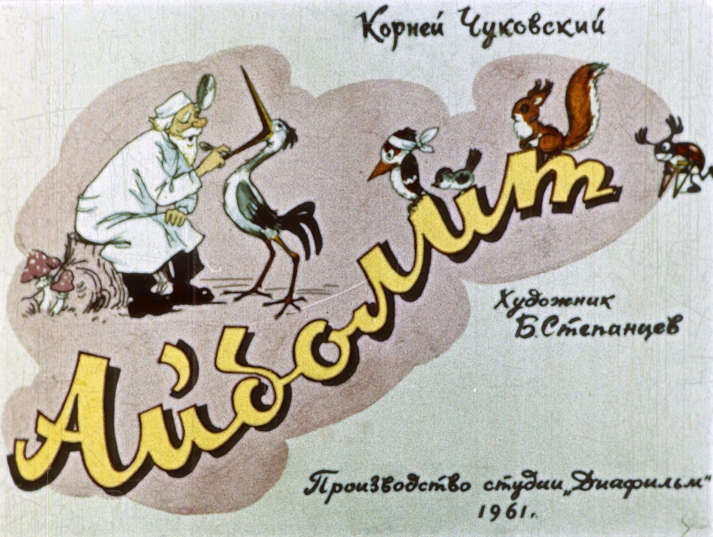 Айболит / автор К. И. Чуковский ; иллюстратор Б. П. Степанцев ; Москва : Студия "Диафильм", 1961