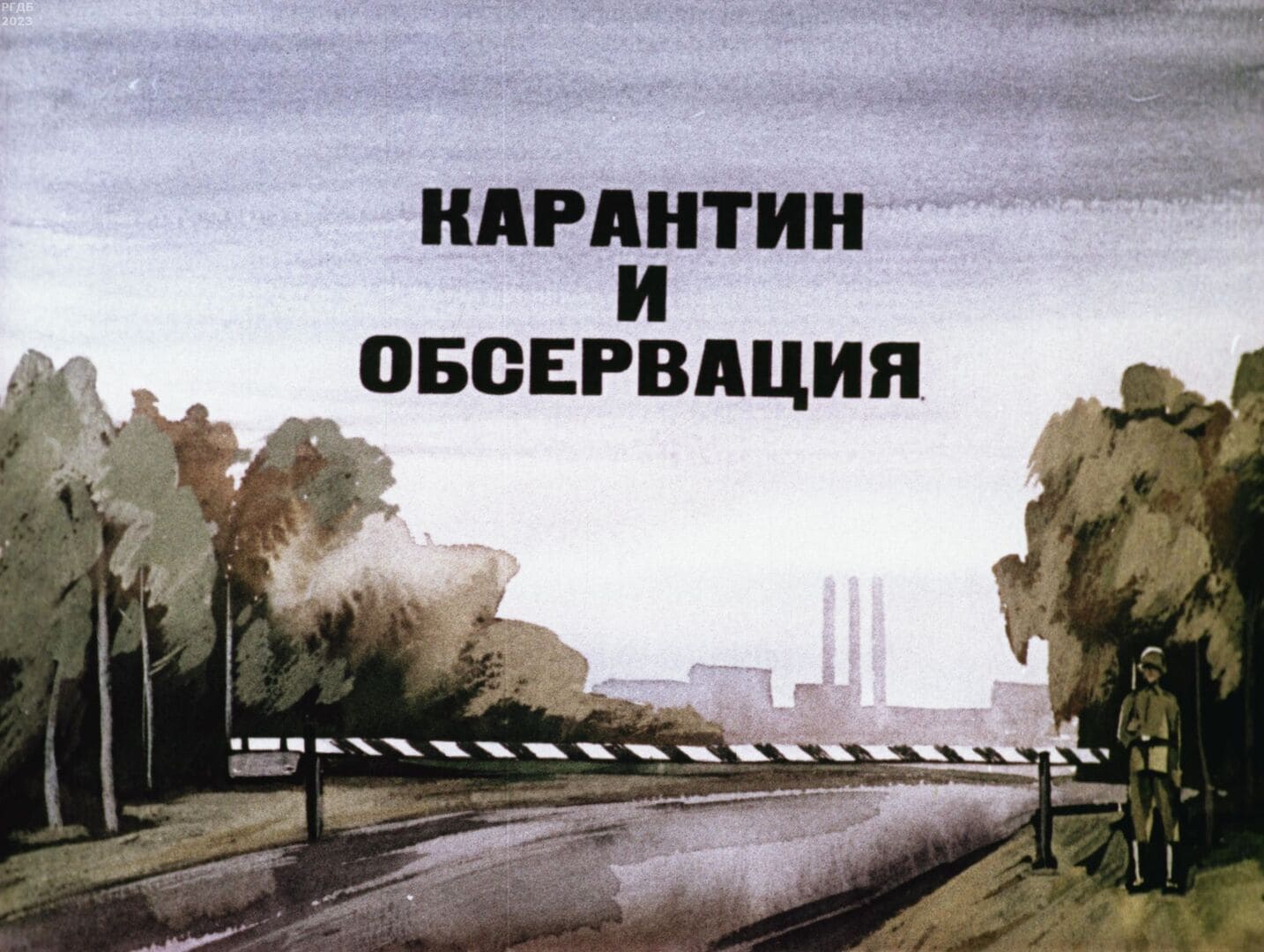 Карантин и обсервация / автор В. Завьялов ; иллюстратор А. Воронов ; Москва :  Студия "Диафильм" Госкино СССР, 1986
