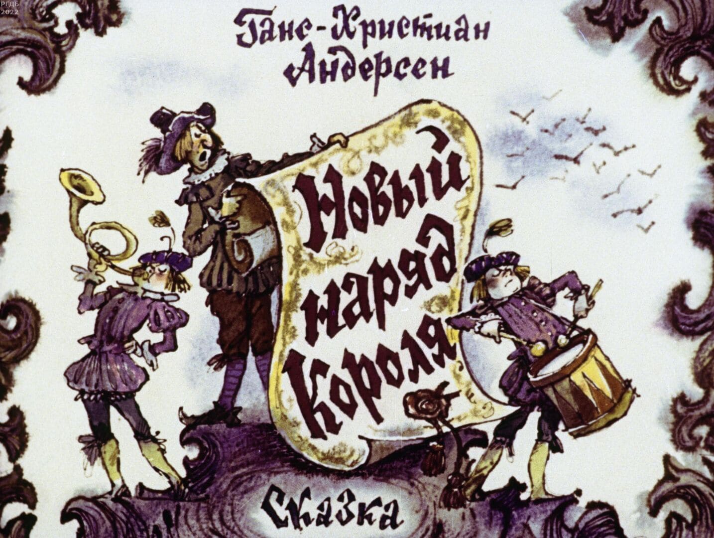 Новый наряд Короля / автор Х. К. Андерсен ; иллюстраторы Б. Степанцев, А. Савченко ; Москва : Студия "Диафильм" Госкино СССР, 1986