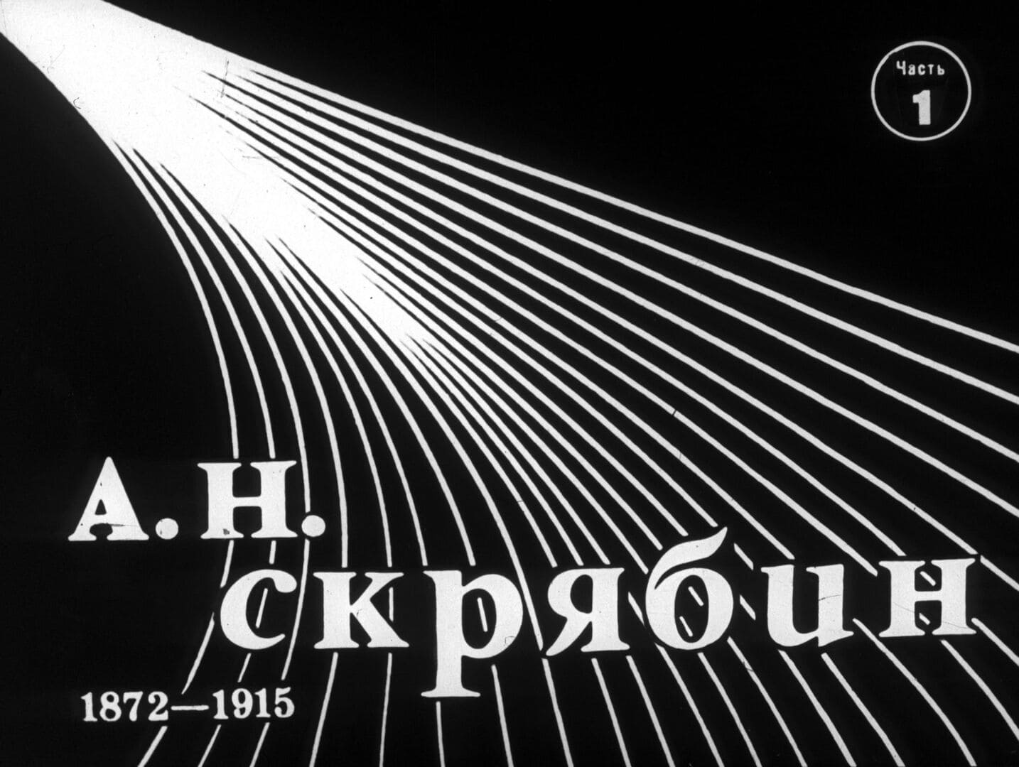 А. Н. Скрябин (1872-1915) / автор О. Дворниченко ; Москва : Студия "Диафильм", 1975