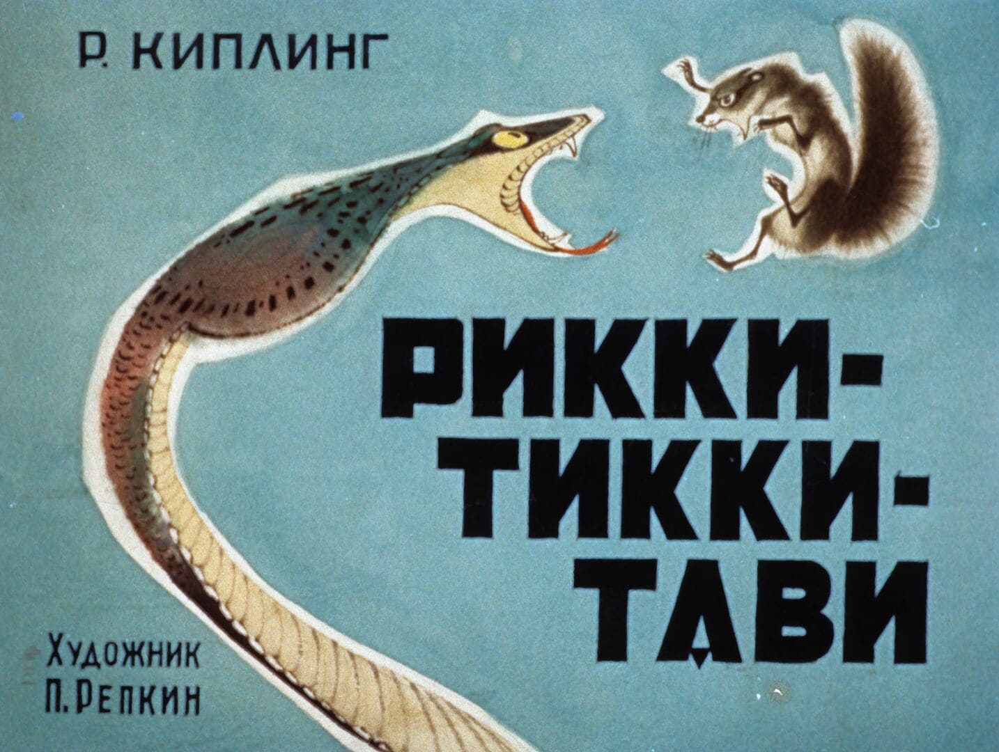 Рикки-Тикки-Тави / автор Р. Киплинг ; иллюстратор П. П. Репкин ; Москва : Студия "Диафильм", 1967