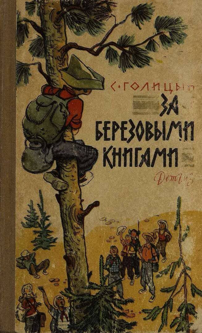 За березовыми книгами / автор Голицын Сергей Михайлович ; иллюстратор Забалуев С. М. ; Москва : Издательство "Детгиз", 1963.- 190 с.