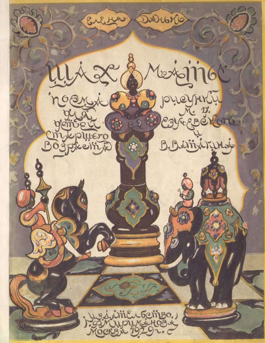 Шахматы / автор Данько Елена Яковлевна ; иллюстраторы В. А. Ватагин, М. Д. Езучевский ; Издание Г.Ф. Мириманова, 1929.- (10 с.)