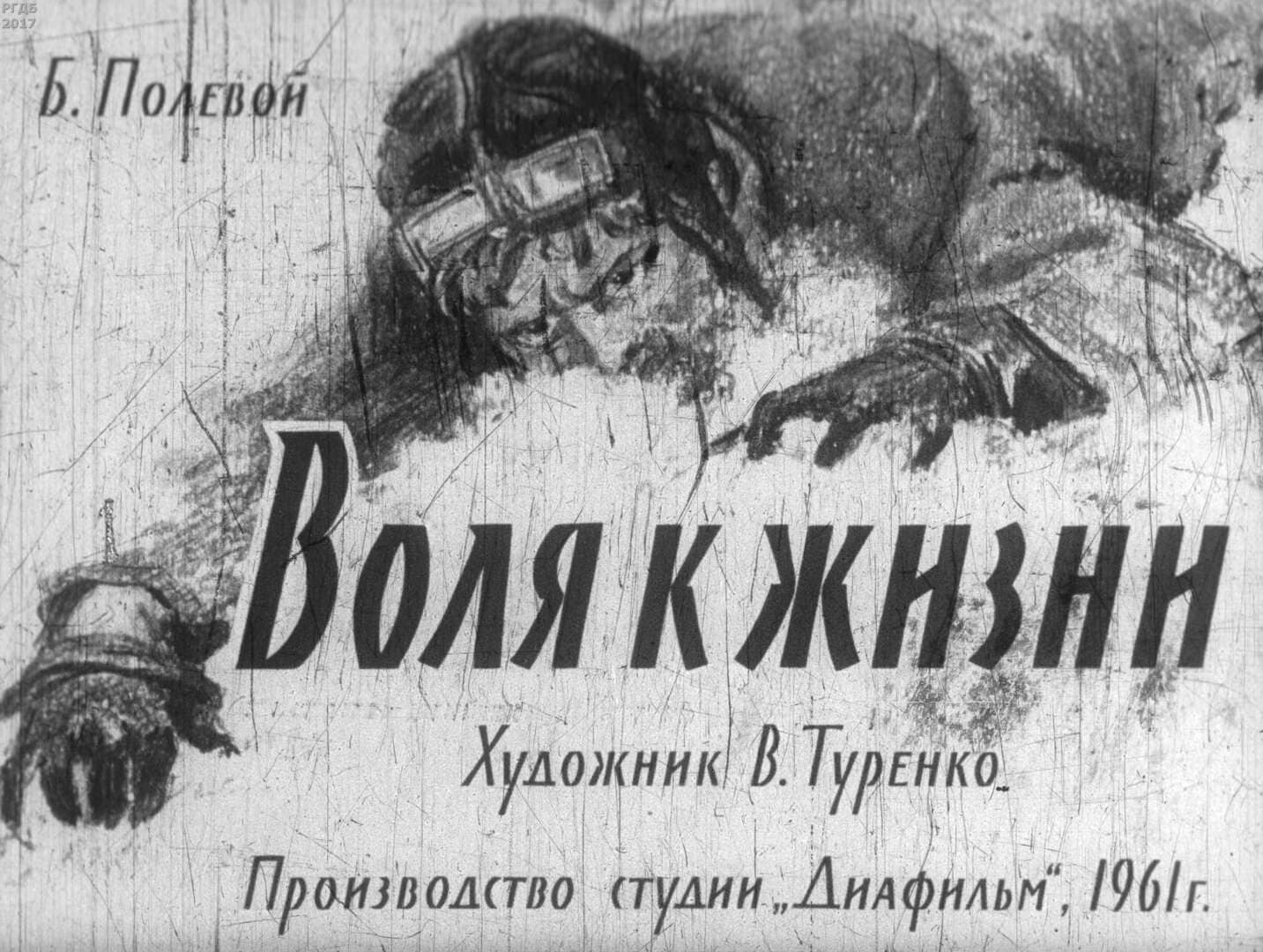 Воля к жизни / автор Полевой Борис Николаевич ; иллюстратор Туренко В. П. ; Москва : Студия "Диафильм", 1961.- 1 дф. (47 кд.)