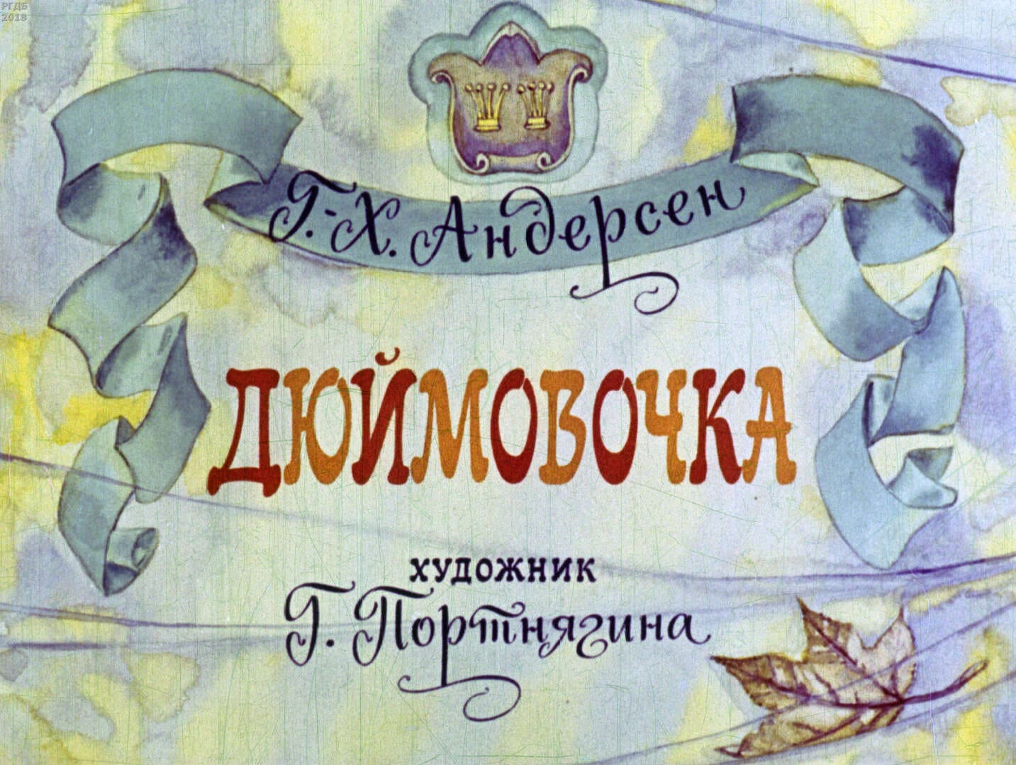 Дюймовочка / автор Андерсен Ханс Кристиан ; иллюстратор Г. А. Портнягина ; Москва : Студия "Диафильм", 1972