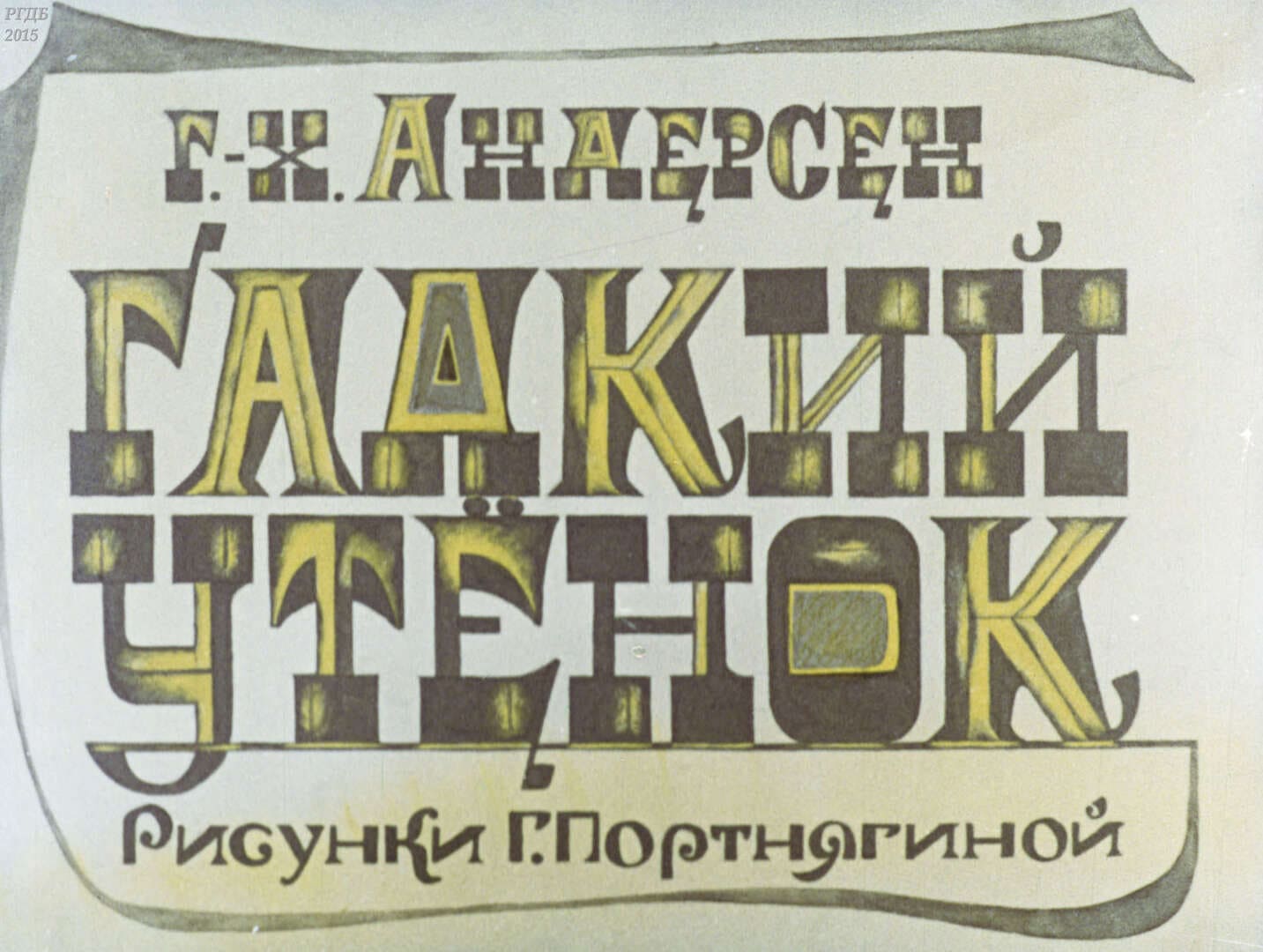 Гадкий утенок / автор Андерсен Ханс Кристиан ; иллюстратор Г. А. Портнягина ; Москва : Студия "Диафильм", 1981