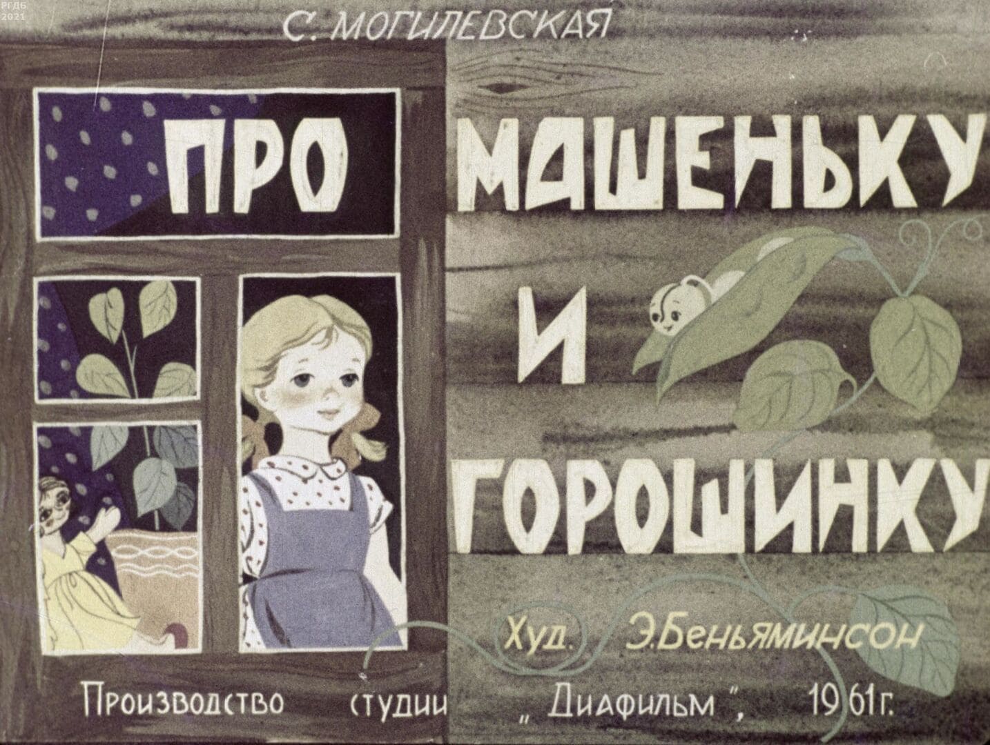 Про Машеньку и горошинку / автор Могилевская Софья Абрамовна ; иллюстратор Э. Е. Беньяминсон ; Москва : Студия "Диафильм", 1961