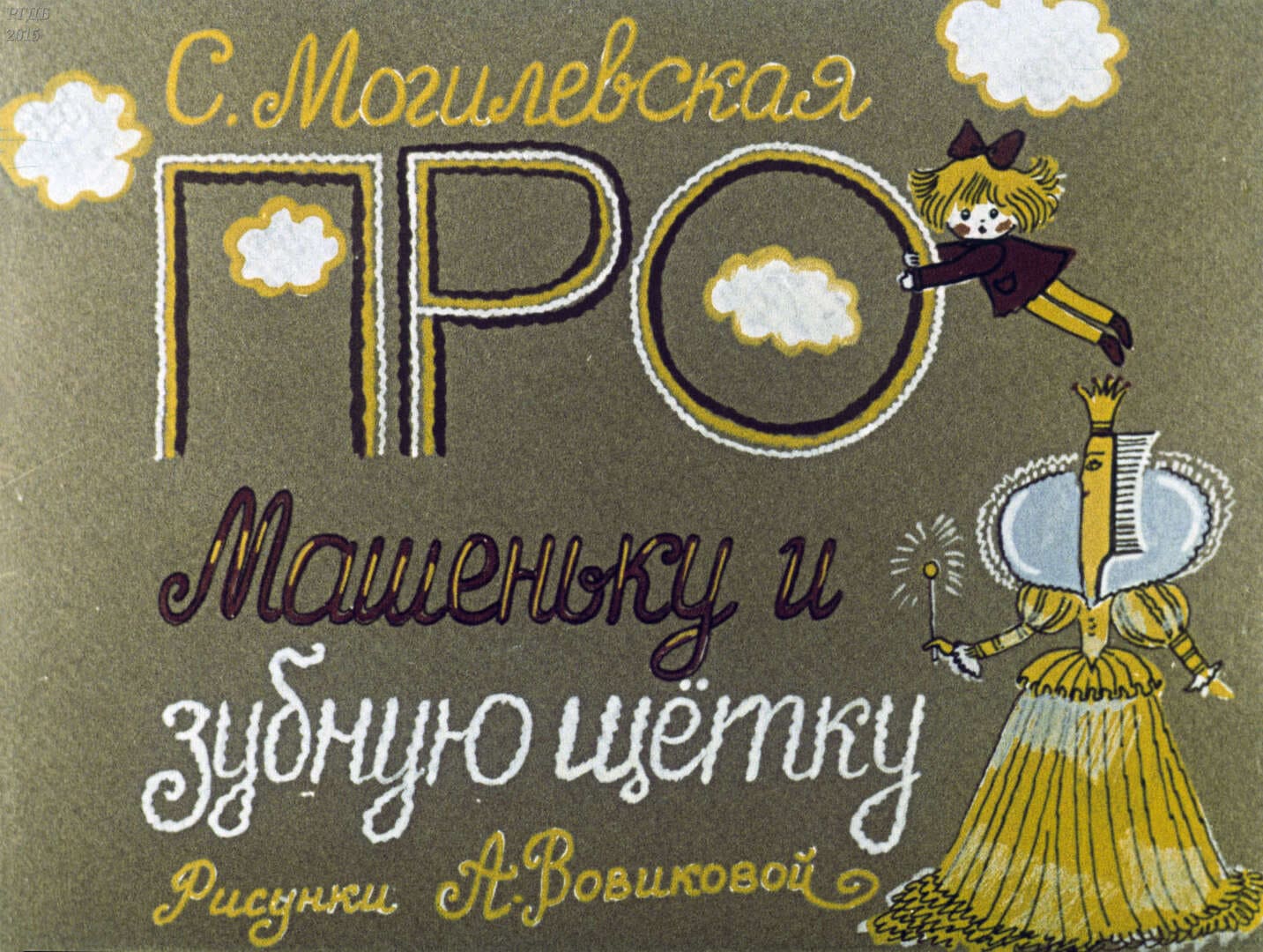 Про Машеньку и зубную щетку / автор Могилевская Софья Абрамовна ; иллюстратор А. М. Вовикова ; Москва : Студия "Диафильм", 1983