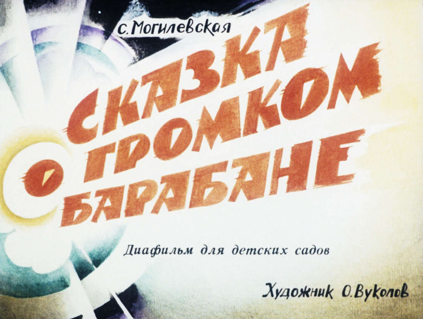 Сказка о громком барабане / автор Могилевская Софья Абрамовна ; иллюстратор О. А. Вуколов ; Москва : Студия "Диафильм", 1990