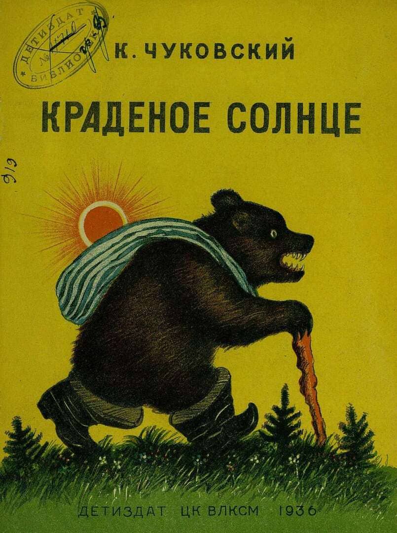 Краденое солнце / автор Чуковский Корней Иванович ; иллюстратор Ю. А Васнецов ; Детгиз, 1936