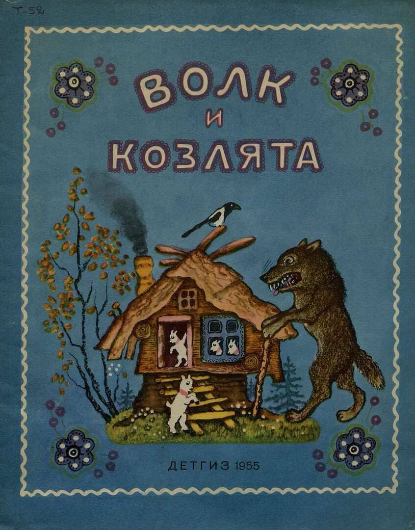 Волк и козлята / иллюстратор Ю. А Васнецов ; Детгиз, 1955