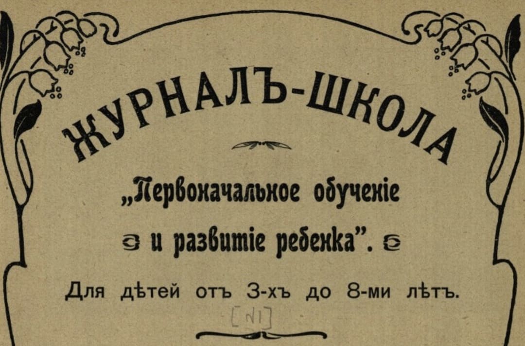 Журнал Первоначальное обучение и развитие ребенка. Подшивка за 1908–1909 годы
