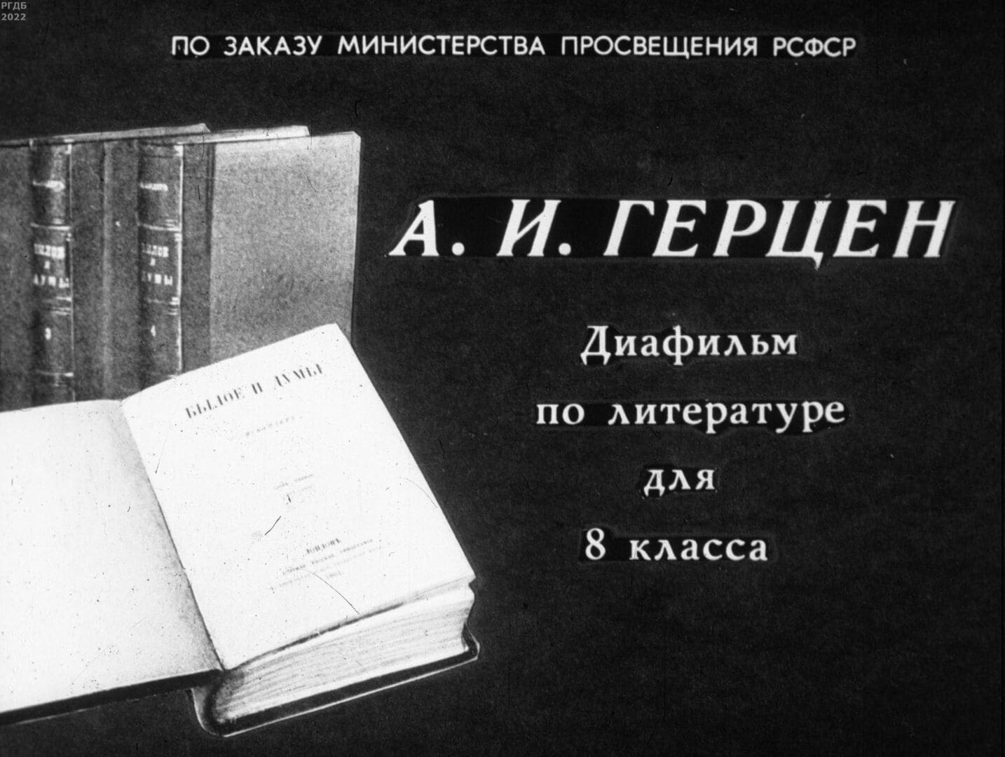 А. И. Герцен / автор Зельманова Людмила Моисеевна ; Москва : Студия "Диафильм", 1974