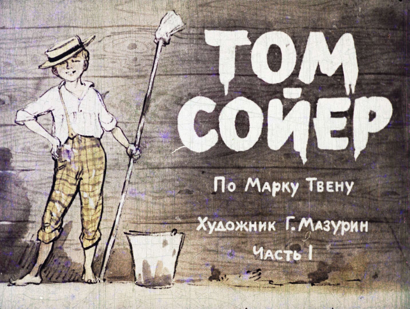 Том Сойер. Ч.1 / автор Твен Марк ; иллюстратор Г. А. Мазурин ; Москва : Студия "Диафильм", 1964.- 2 дф. (57 кд.; 58 кд.)