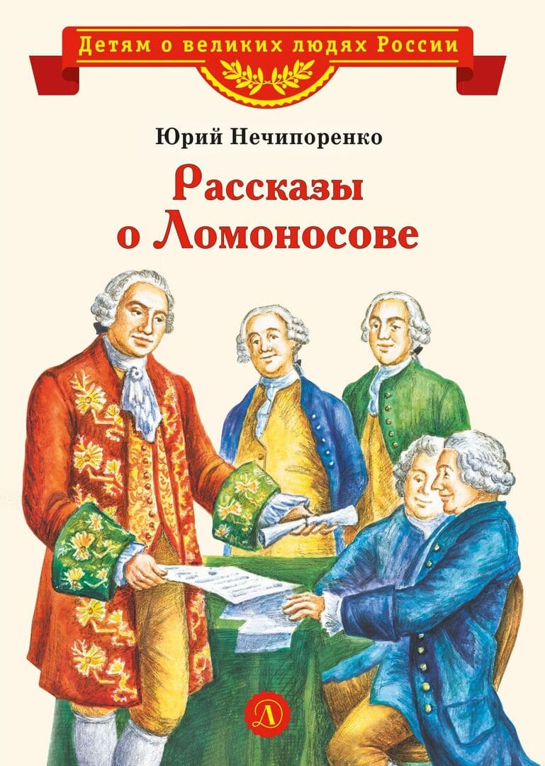 Рассказы о Ломоносове / автор Нечипоренко Юрий Дмитриевич ; иллюстратор Е. Ямпольская ; Детская литература, 2022