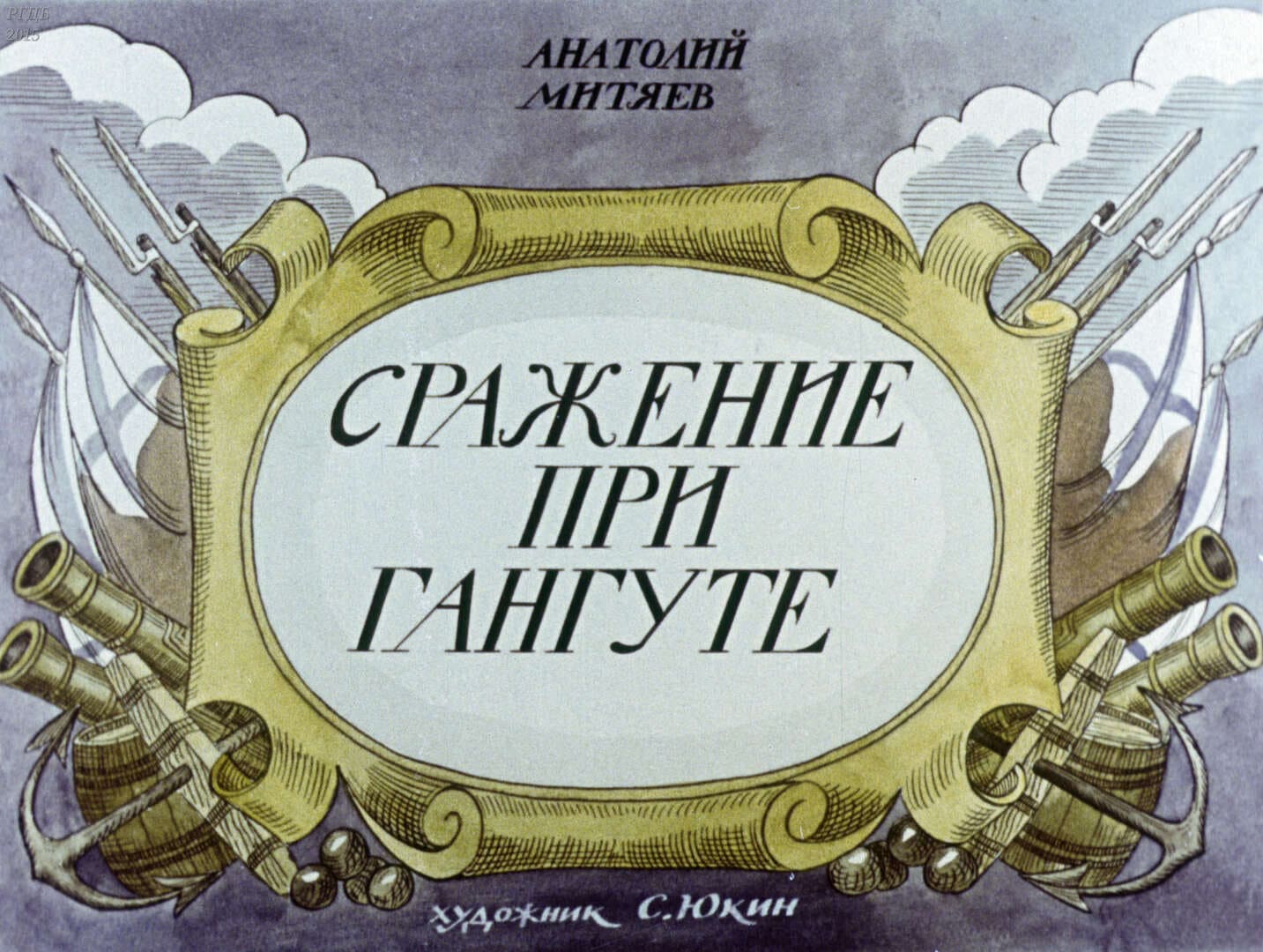 Сражение при Гангуте / автор Митяев Анатолий Васильевич ; иллюстратор С. В. Юкин ; Москва : Студия "Диафильм", 1983