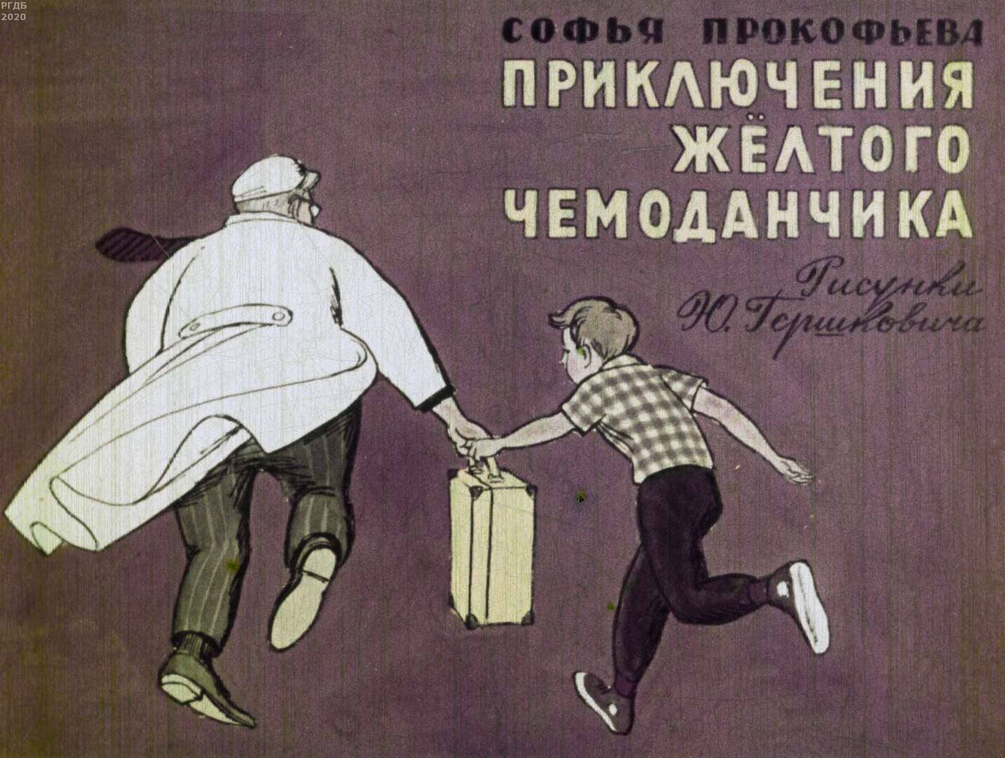 Приключения желтого чемоданчика / автор Прокофьева Софья Леонидовна ; иллюстратор Ю. С. Гершкович ; Москва : Студия "Диафильм", 1969