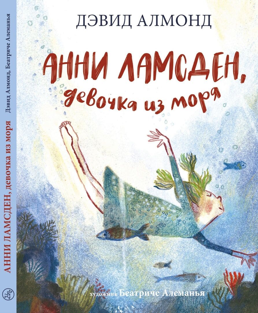 Анни Ламсден, девочка из моря / автор Алмонд Дэвид ; иллюстратор Алеманья Беатриче ; переводчик О. А. Варшавер ; "Самокат", 2022