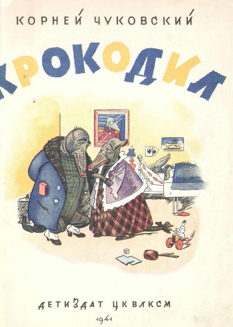 Крокодил / Корней Чуковский; Рис. Реми.- [7-е изд.]- Mосква : Детиздат ЦК ВЛКСМ, 1941.- 40 с.