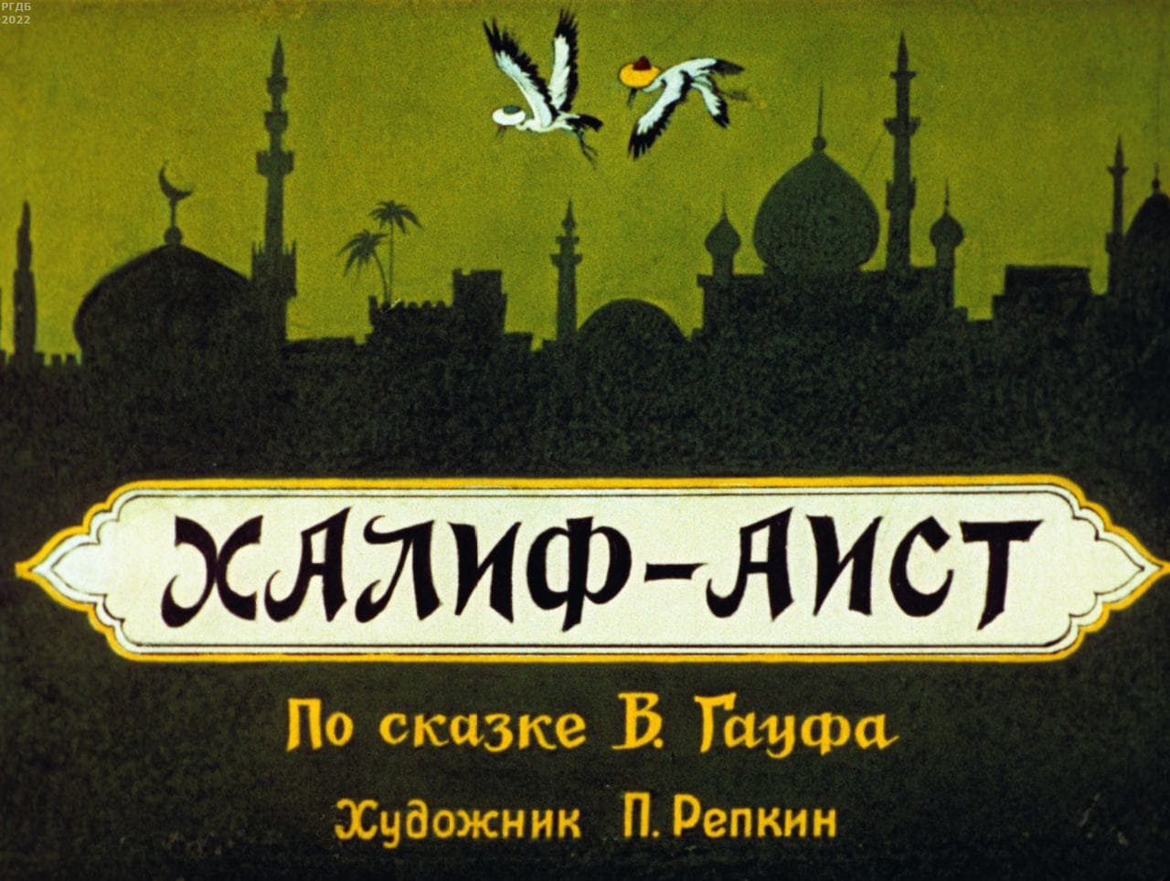 Халиф-аист / автор Гауф Вильгельм ; иллюстратор П. П. Репкин ; Москва : Студия "Диафильм", 1961.- 1 дф. (38 кд.)