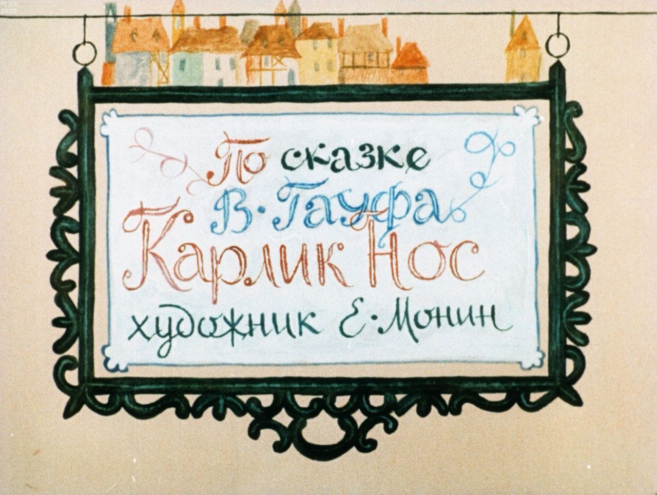 Карлик Нос / автор Гауф Вильгельм ; иллюстратор Е. Г. Монин ; Москва : Студия "Диафильм" Госкино СССР, 1982.- 1 дф. (51 кд.)