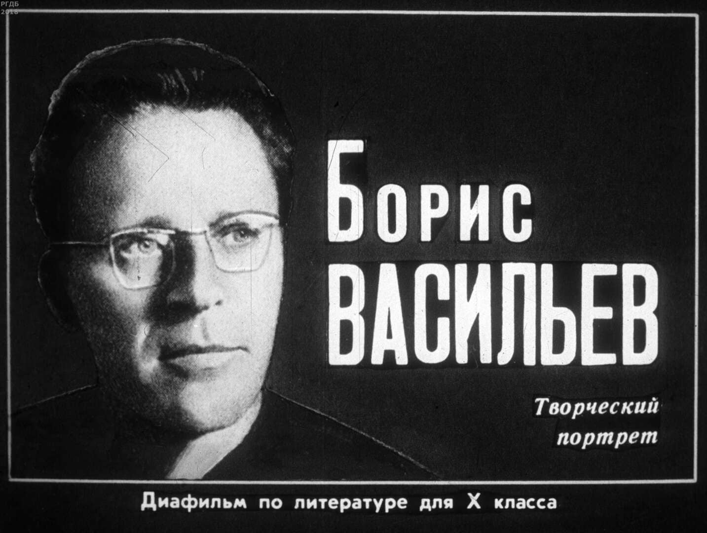 Борис Васильев / автор Зволинская Наталья Николаевна ; Москва : Студия "Диафильм", 1985
