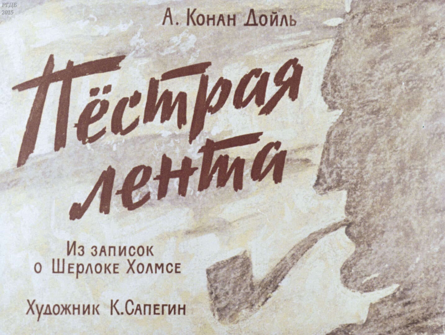 Пестрая лента / автор Дойл Артур Конан ; иллюстратор К. М. Сапегин ; Москва : Студия "Диафильм", 1964