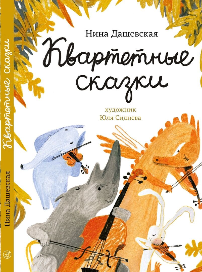 Квартетные сказки / автор Дашевская Нина Сергеевна ; иллюстратор Ю. С.  Сиднева ; "Самокат", 2023