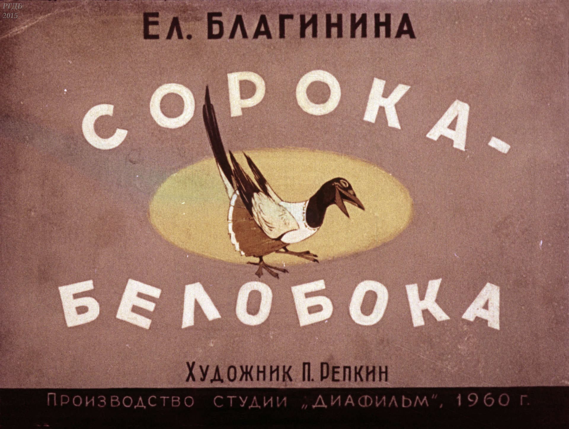 Сорока-белобока / автор Благинина Елена Александровна ; иллюстратор П. П. Репкин ; Москва : Студия "Диафильм", 1960