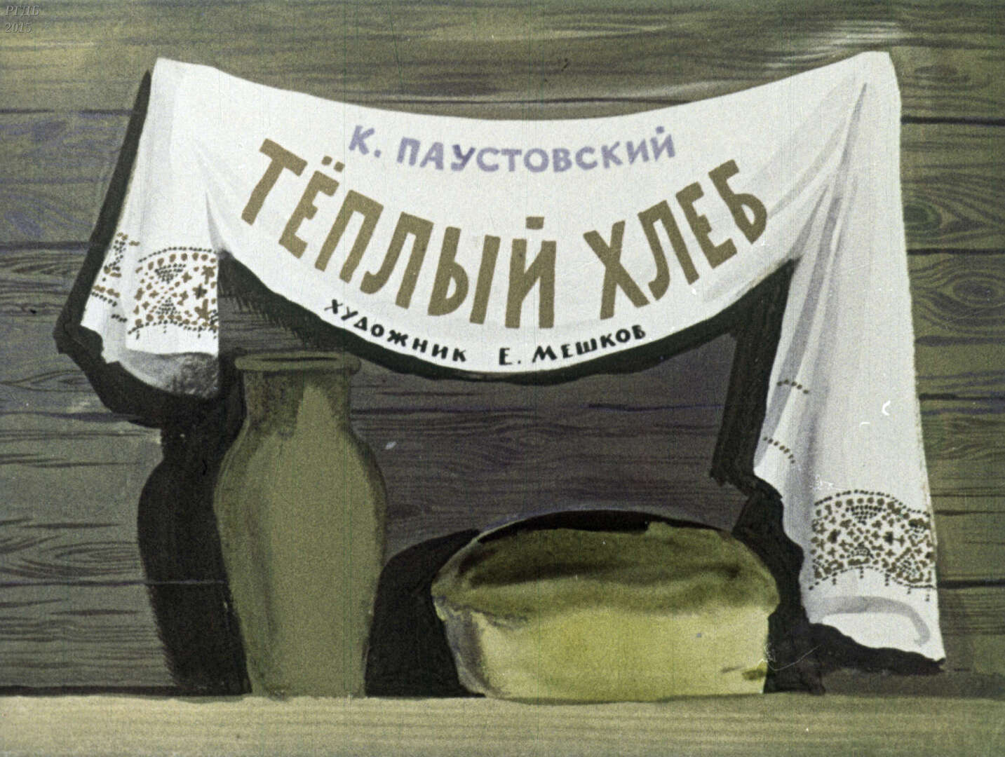 Теплый хлеб / автор Паустовский Константин Георгиевич ; иллюстратор Е. А. Мешков ; Москва : Студия "Диафильм", 1971
