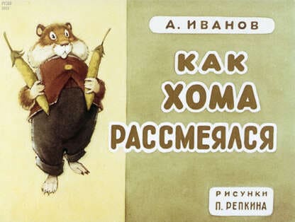 Как Хома рассмеялся / автор Иванов Альберт Анатольевич ; иллюстратор Репкин П. П. ; Москва : Студия "Диафильм", 1979.- 1 дф. (36 кд.)