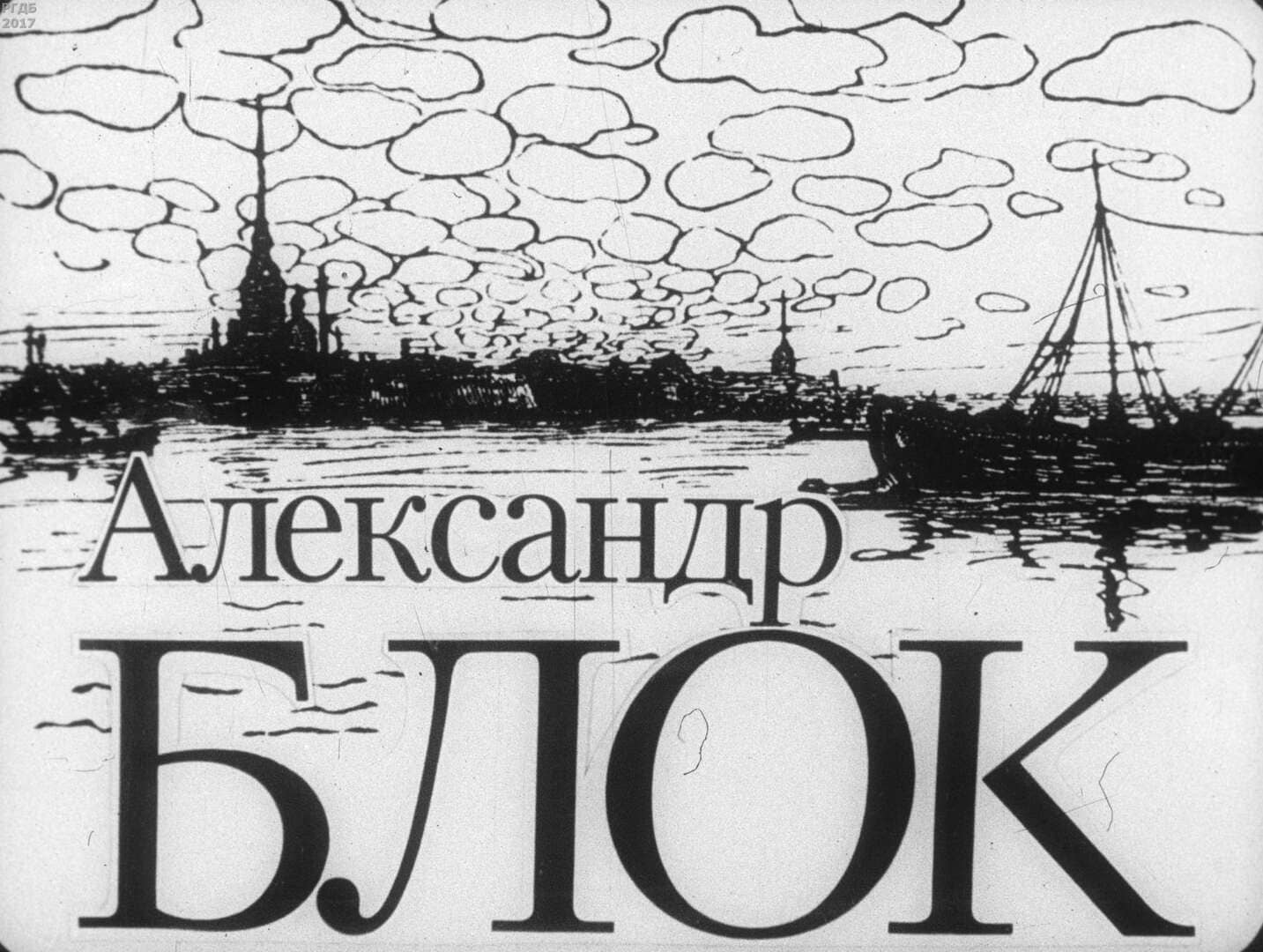 Александр Блок / автор Высоколова Надежда Александровна ; Москва : Студия "Диафильм", 1990.- 1 дф. (41 кд.)