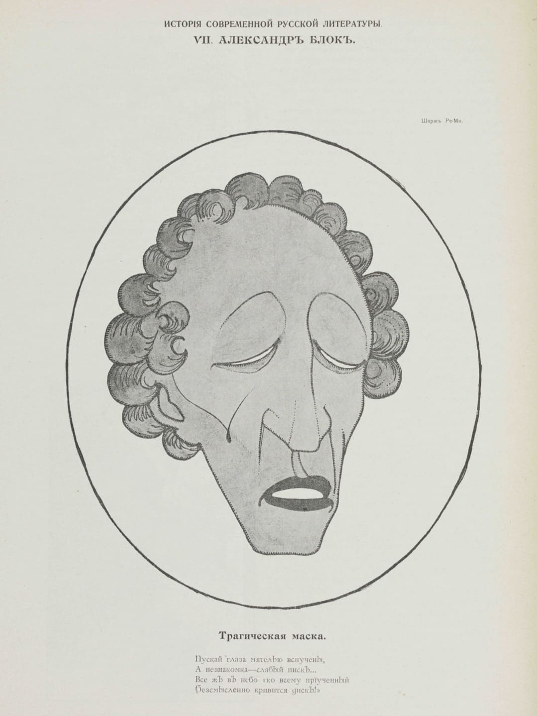 Александр Блок (карикатура) / Журнал «Сатирикон», 1908 №08