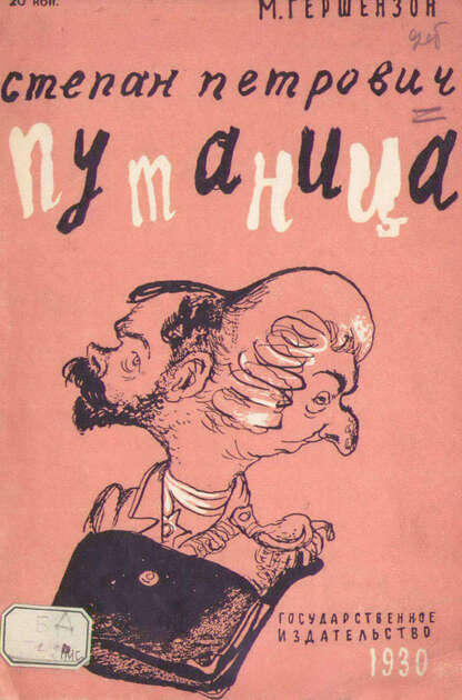 Степан Петрович Путаница / автор Гершензон Михаил Абрамович ; иллюстратор Кукрыниксы ; Москва : Студия "Диафильм", 1930