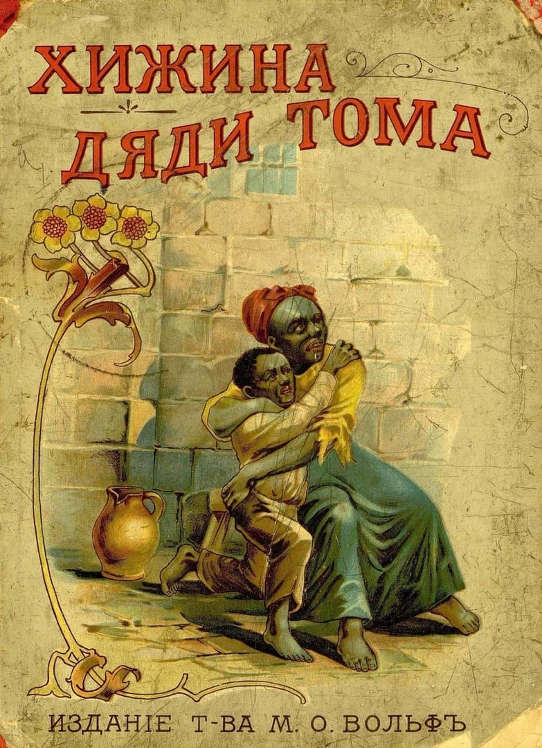 Хижина дяди Тома / автор Бичер-Стоу Гарриет Элизабет