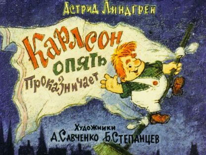 Карлсон опять проказничает / автор Линдгрен Астрид ; иллюстратор А. М. Савченко, Б. П. Степанцев ; переводчик Л. З. Лунгина ; Москва : Студия "Диафильм", 1978