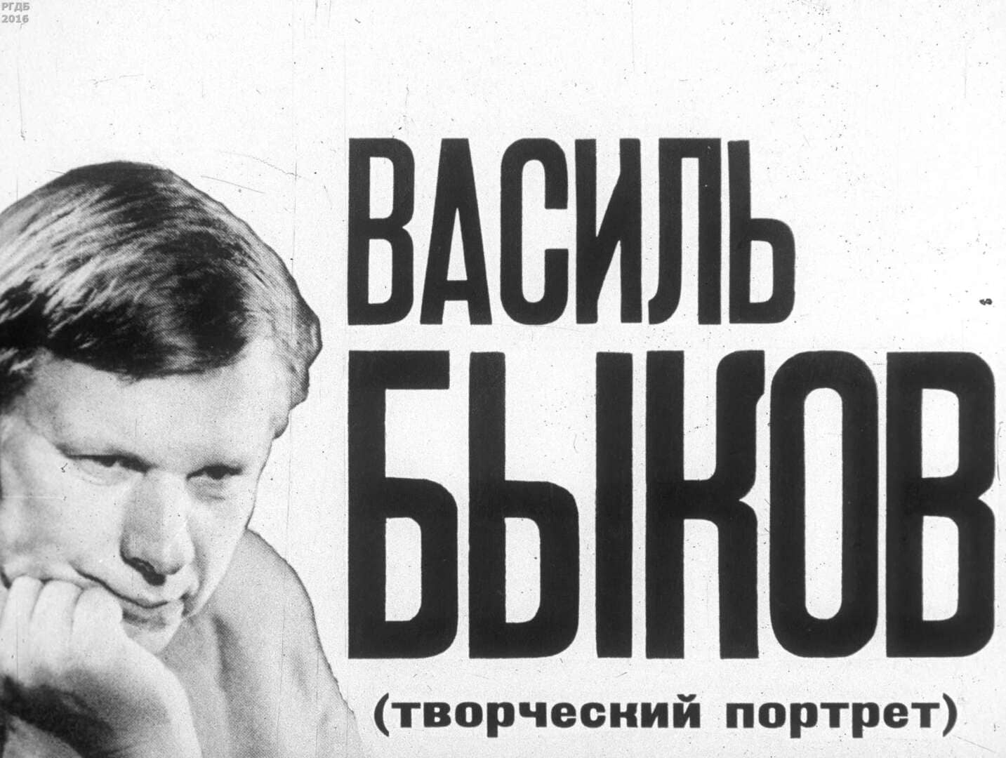 Василь Быков (творческий портрет) / автор Файнберг Маргарита Альбертовна ; Москва : Студия "Диафильм", 1985
