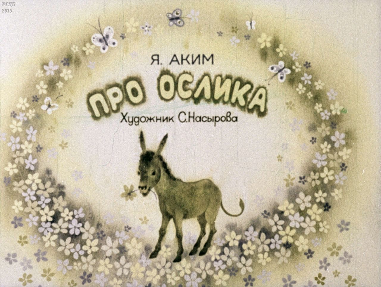 Про ослика / автор Аким Яков Лазаревич ; иллюстратор Насырова С. ; Москва : Студия "Диафильм", 1977.- 1 дф. (34 кд.)