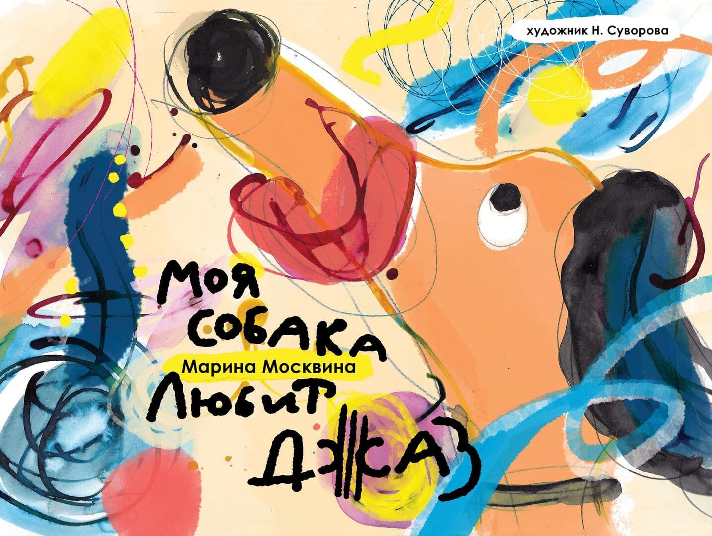 Моя собака любит джаз / автор Москвина Марина Львовна ; иллюстратор Н. Д. Суворова ; Ассоциация "Растим читателя", 2023