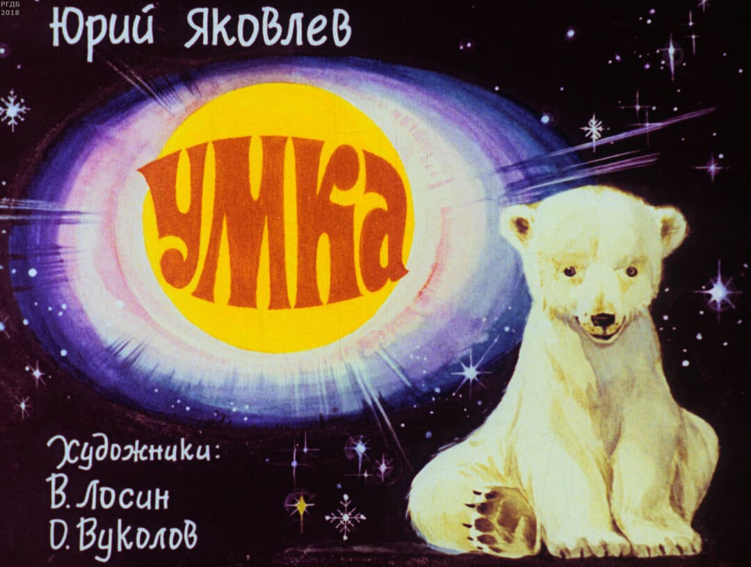 Умка / Ю. Яковлев; худож. В. Лосин, О. Вуколов.- Москва : Диафильм, 1970.- 1 дф. (37 кд.)