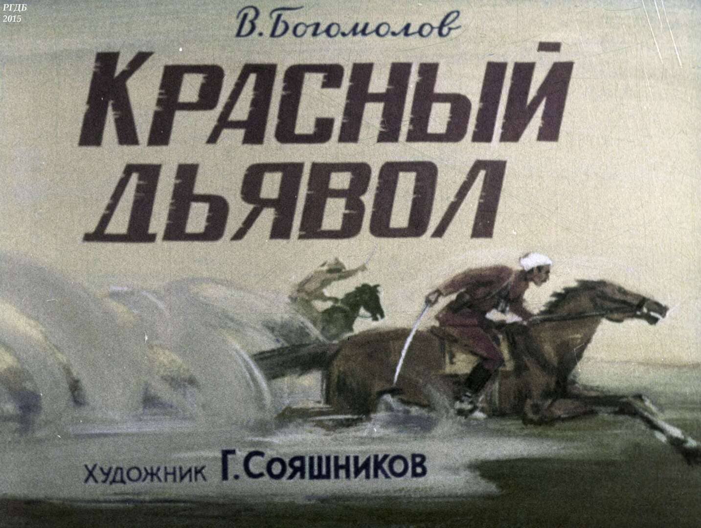 Красный дьявол / автор Богомолов Владимир Осипович ; худож. Г. А. Сояшников ; Москва : Диафильм, 1970.- 1 дф. (37 кд.)