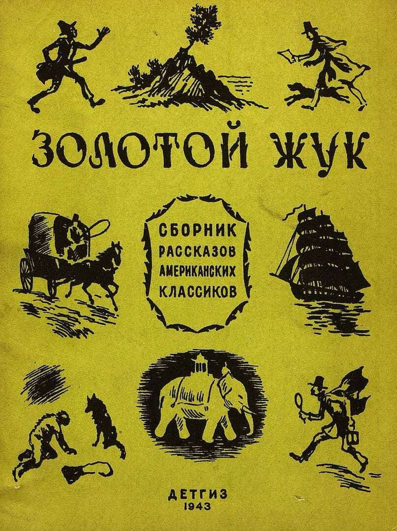 Золотой жук / иллюстратор Н. В. Кузьмин ; Детгиз, 1943 (144 с.)