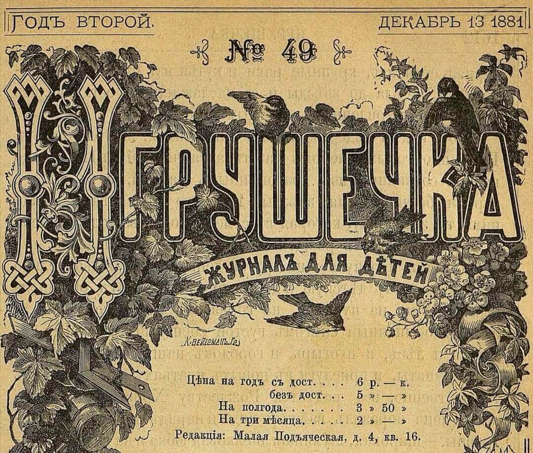 Zhurnal Igrushechka 1881