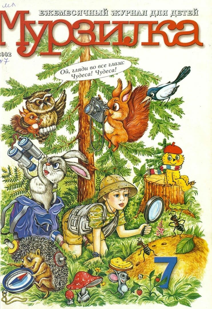 Мурзилка. 2002. № 07: Ежемесячный журнал для детей / ЗАО Редакция журнала Мурзилка, 2002 (44 с.)